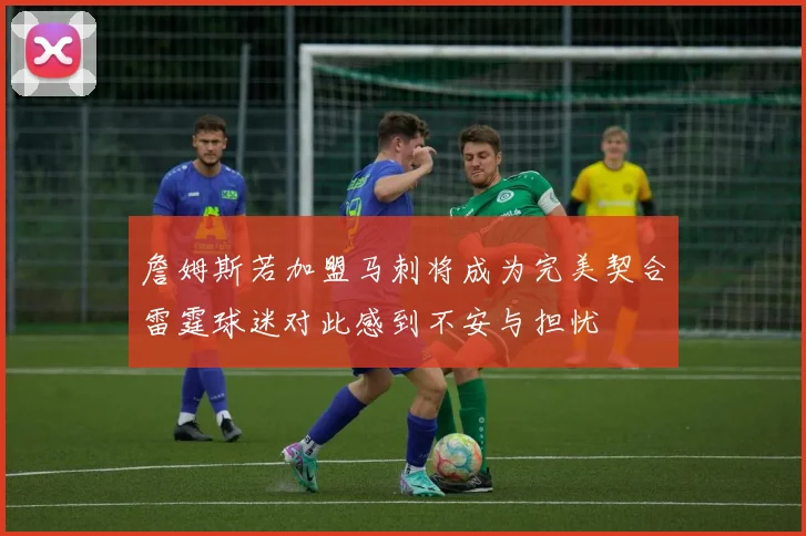 詹姆斯若加盟马刺将成为完美契合雷霆球迷对此感到不安与担忧