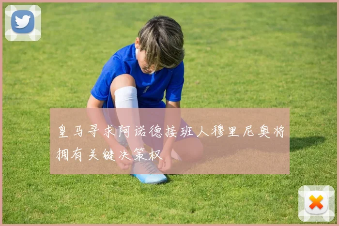 皇马寻求阿诺德接班人穆里尼奥将拥有关键决策权