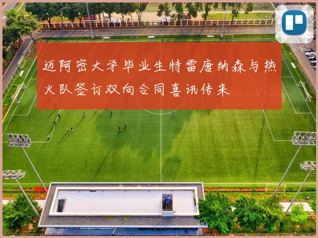 迈阿密大学毕业生特雷唐纳森与热火队签订双向合同喜讯传来