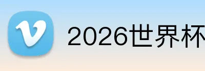 2026世界杯官网 Logo